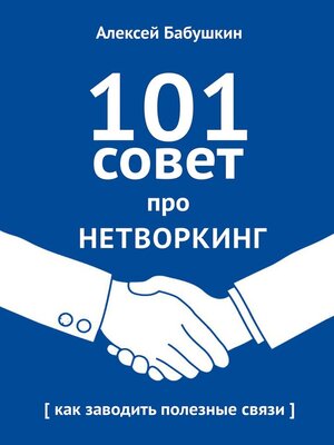 cover image of 101 совет про нетворкинг. Как заводить полезные связи
